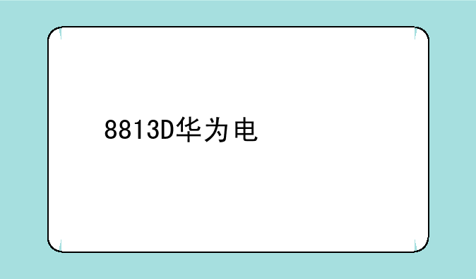 8813D华为电信版如何恢复出厂设置