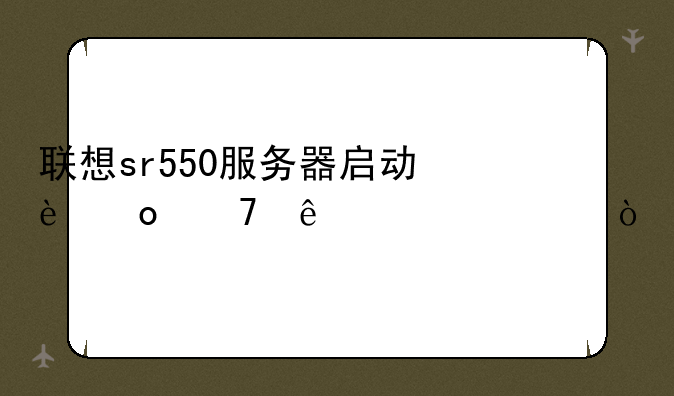 联想sr550服务器启动进不了系统？