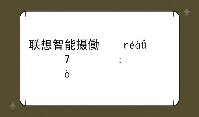 联想智能摄像机x1恢复出厂设置？