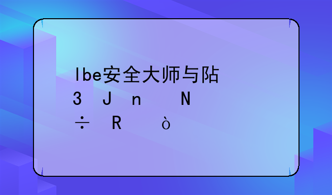 lbe安全大师与阿里钱盾哪个好用？