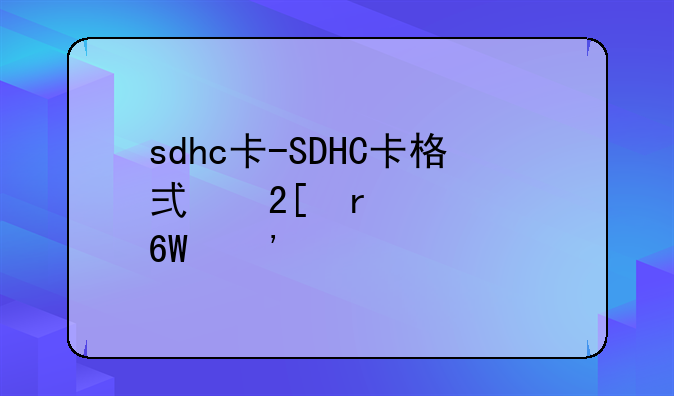 sdhc卡-SDHC卡格式化最简单三个步骤