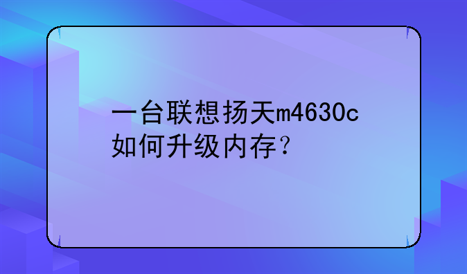 一台联想扬天m4630c如何升级内存？
