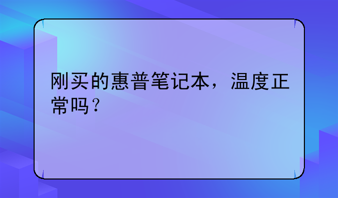 刚买的惠普笔记本，温度正常吗？