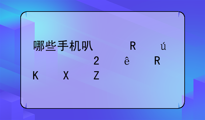 哪些手机可以用微信指纹支付功能