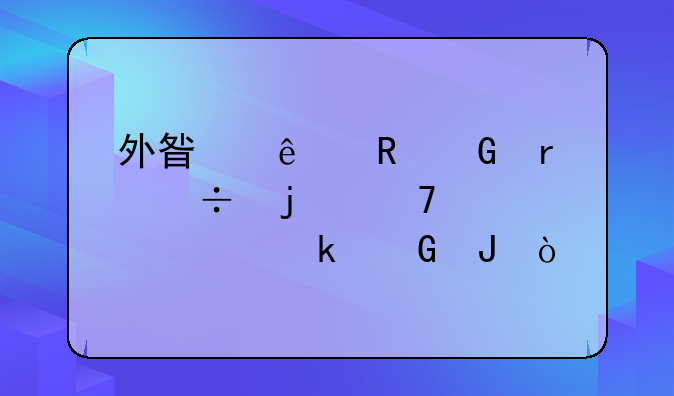 外星人电脑最好的配置要多少钱？