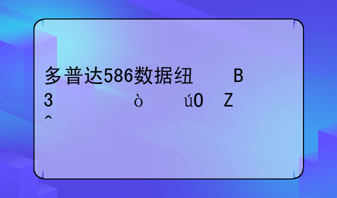 多普达586数据线同步传输文件问题