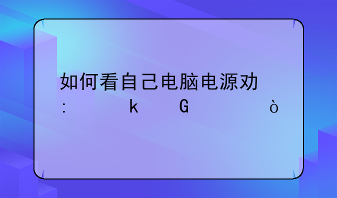 如何看自己电脑电源功率多少大？