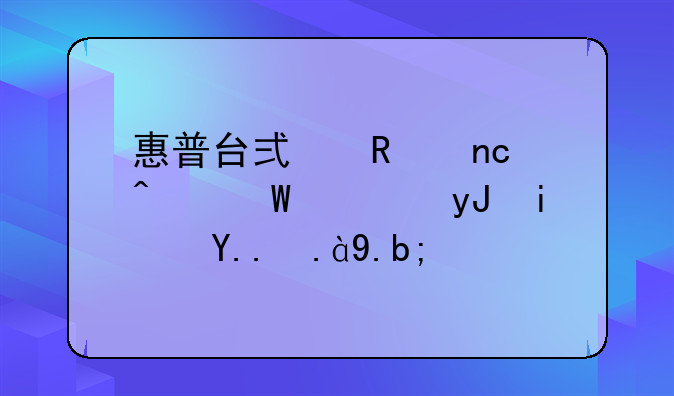惠普台式键盘无法使用是为什么？
