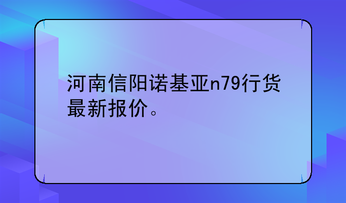 河南信阳诺基亚n79行货最新报价。