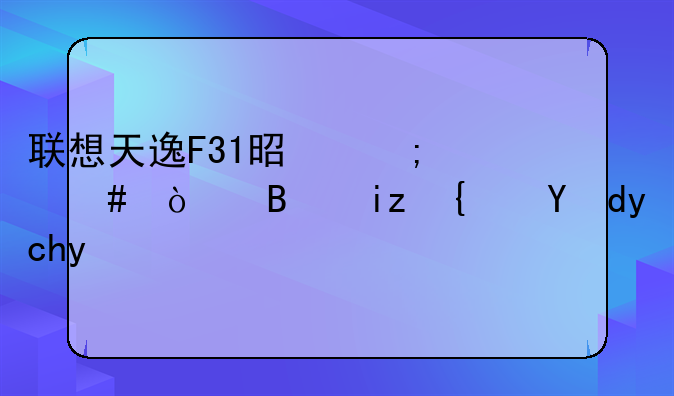 联想天逸F31是怎么开启无线网卡的