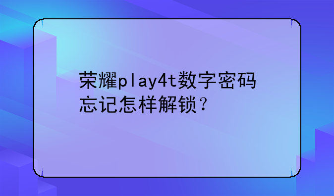 荣耀play4t数字密码忘记怎样解锁？