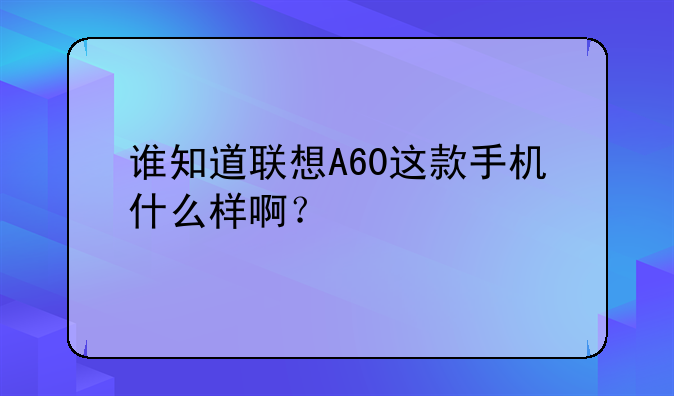 谁知道联想A60这款手机什么样啊？