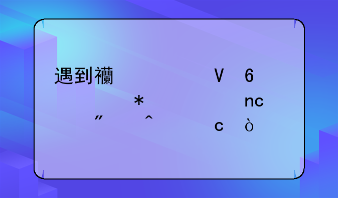 遇到西部数据移动硬盘识别问题？