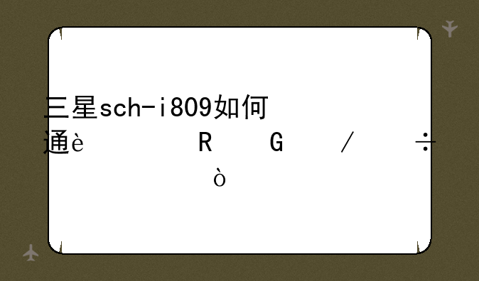 三星sch-i809如何通过电脑下载软件？