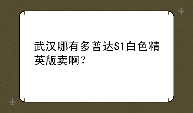 武汉哪有多普达S1白色精英版卖啊？