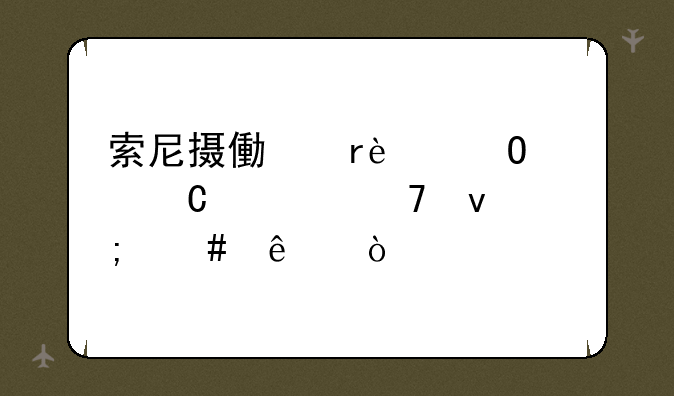 索尼摄像机1000c带子出不来怎么了？