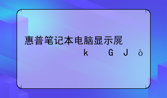 惠普笔记本电脑显示屏维修多少钱？