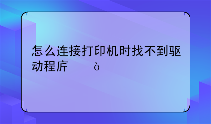 怎么连接打印机时找不到驱动程序？