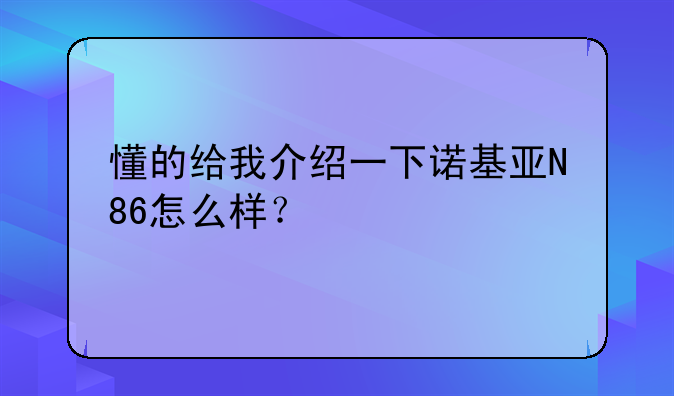 懂的给我介绍一下诺基亚N86怎么样？