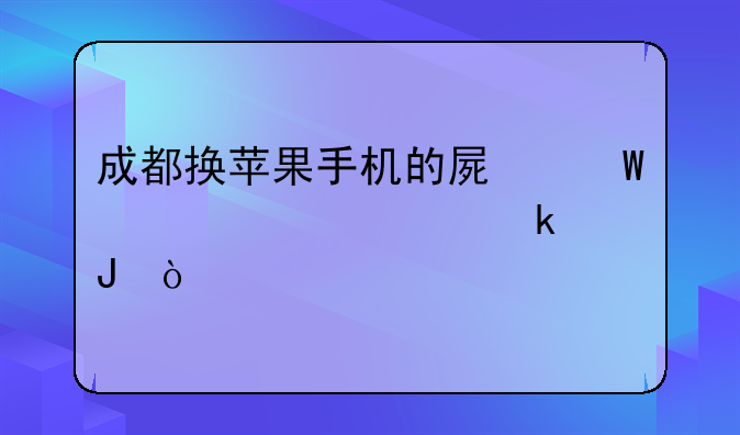 成都换苹果手机的屏幕大概要多钱？