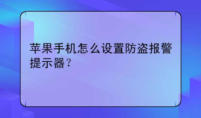 苹果手机怎么设置防盗报警提示器？