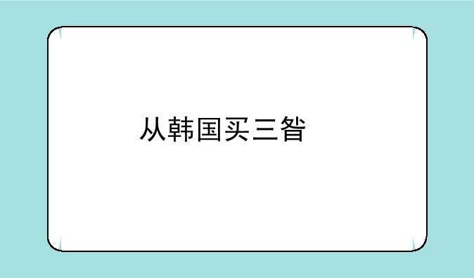 从韩国买三星手机在国内可以使用吗？