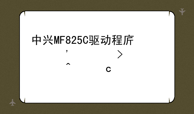 中兴MF825C驱动程序安装及常见问题详解