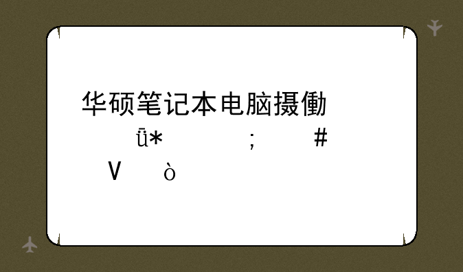 华硕笔记本电脑摄像头驱动怎么装啊？