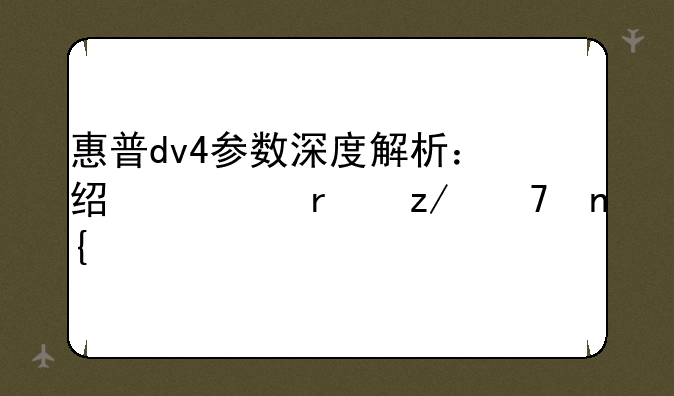 惠普dv4参数深度解析：经典机型再回顾