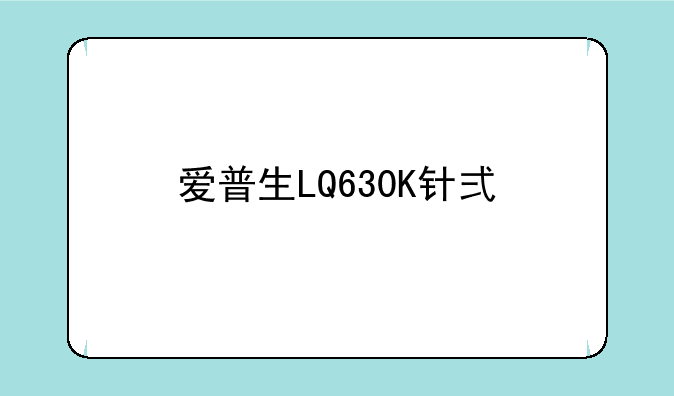 爱普生LQ630K针式打印机怎么调整纸张？