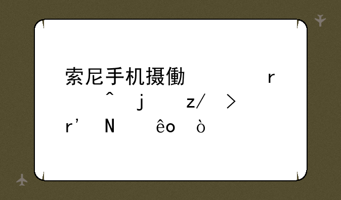 索尼手机摄像头在中间的型号有哪些？