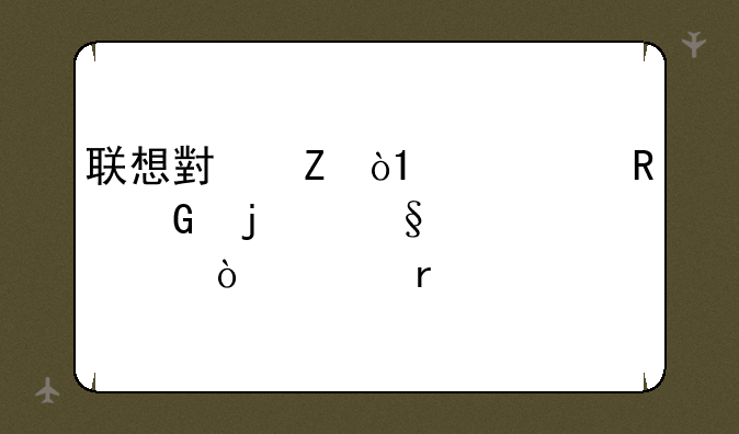 联想小新，v2000电脑的wifi硬件开关在那