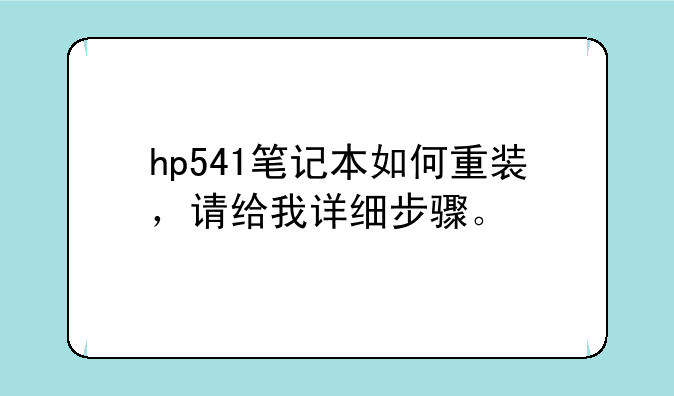 hp541笔记本如何重装，请给我详细步骤。