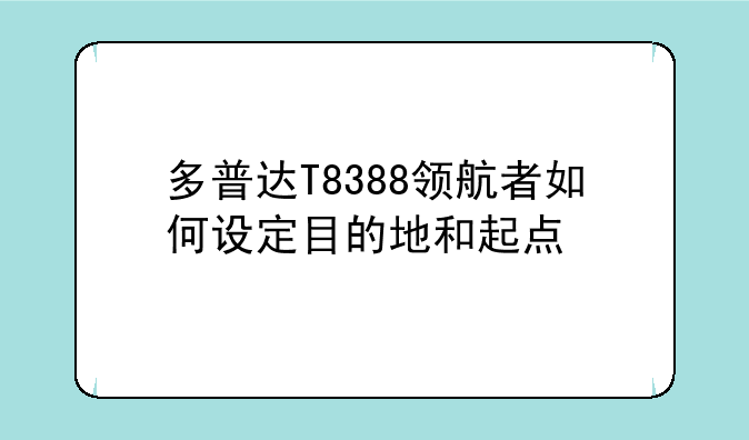 多普达T8388领航者如何设定目的地和起点