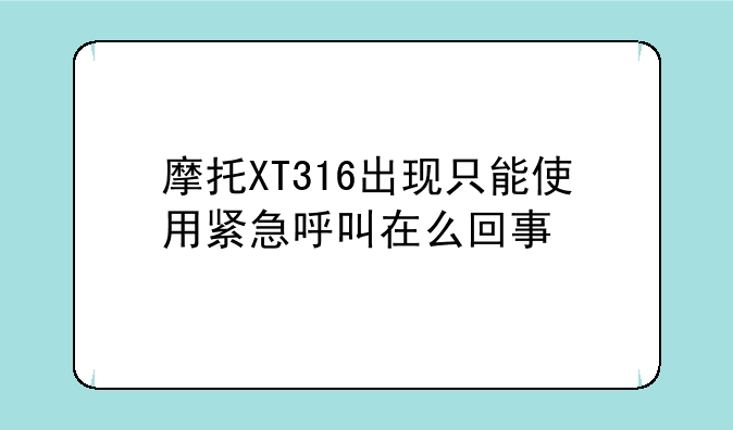 摩托XT316出现只能使用紧急呼叫在么回事