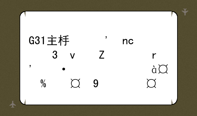 G31主板光盘里面文件有六个(directx)(Inf)(Network)(Sound)(usb2