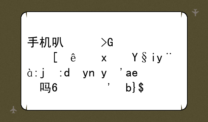 手机可以发出紫外线灯来检验钱币真假吗?(三星I9003)？