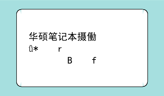 华硕笔记本摄像头驱动在设备管理器中找不到