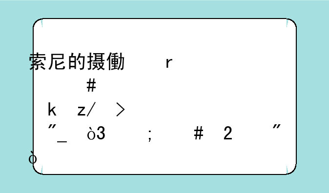 索尼的摄像机那么多型号、系列，怎么区分？