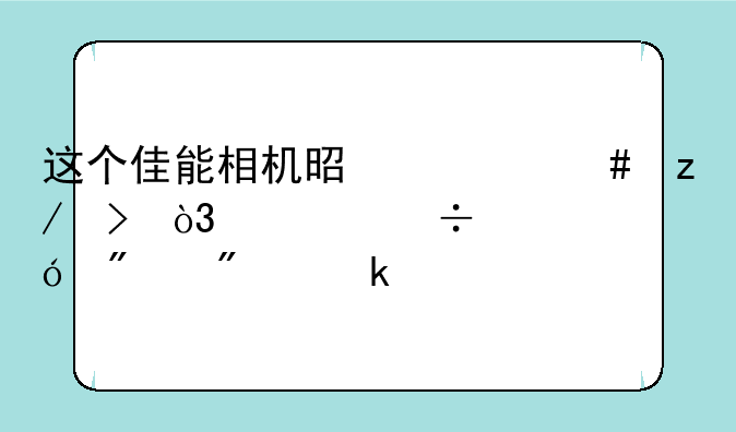 这个佳能相机是什么型号，性能价格分别多少
