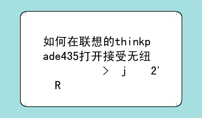 如何在联想的thinkpade435打开接受无线信号的按键