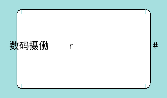 数码摄像机买什么牌子的好，大家推荐一款数码DV吖