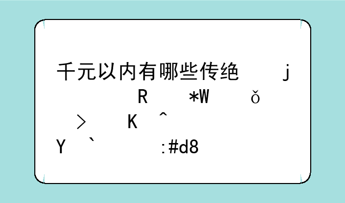 千元以内有哪些传统的家用投影仪可以选？求推荐。