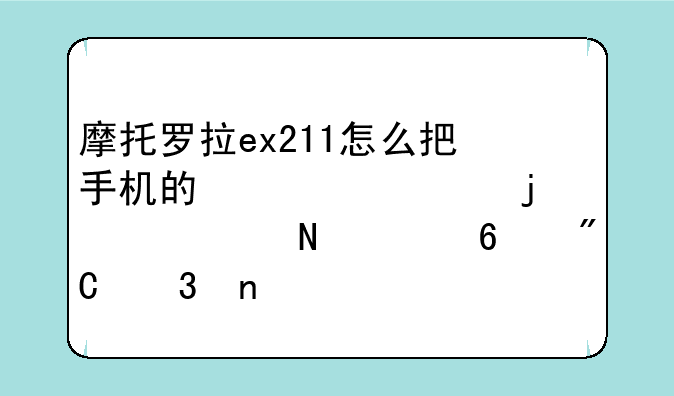 摩托罗拉ex211怎么把手机的信息的系统铃声换成歌曲?