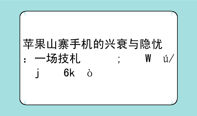 苹果山寨手机的兴衰与隐忧：一场技术与法律的博弈
