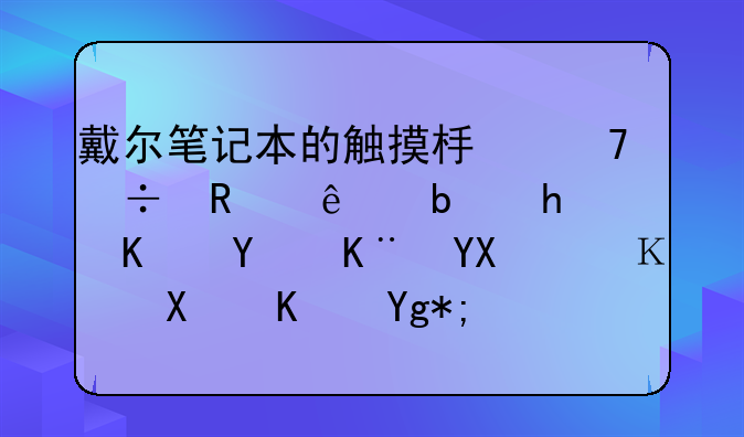 戴尔笔记本的触摸板不能用了是怎么回事啊，驱动也在？