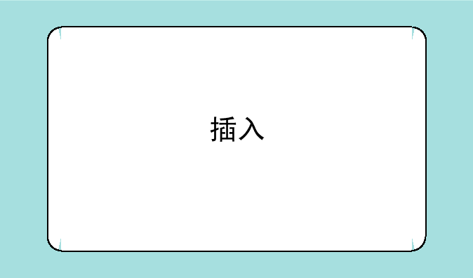 插入"摄像头"后显示“无法识别的USB设备”，以前正常【vista】