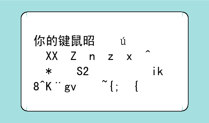 你的键鼠是微软光学闪灵鲨IE3.0，新装了win7系统，不知哪有驱动程序下载？
