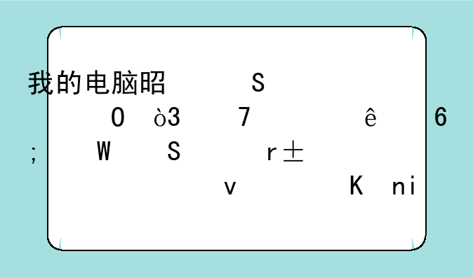 我的电脑是联想G450S，重装了华硕笔记本win7系统，但是搜索不到无限网络啊！如果我要下载网卡驱