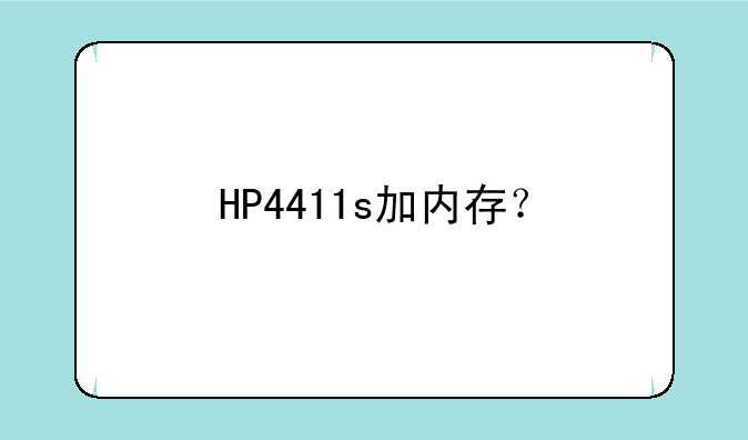 HP4411s加内存？